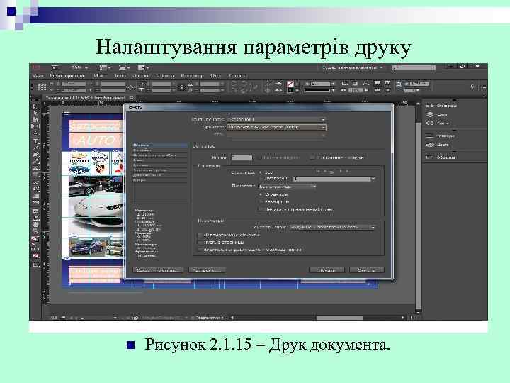 Налаштування параметрів друку n Рисунок 2. 1. 15 – Друк документа. 
