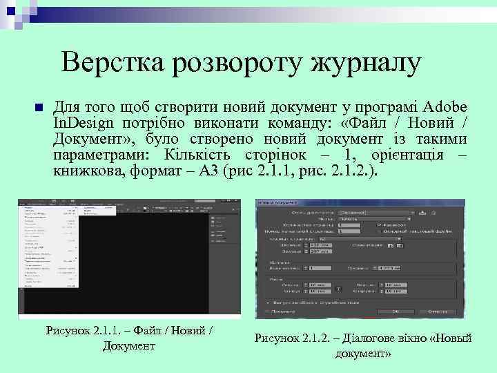 Верстка розвороту журналу n Для того щоб створити новий документ у програмі Adobe In.