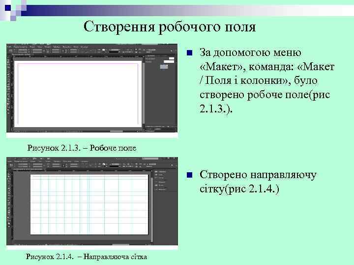 Створення робочого поля n За допомогою меню «Макет» , команда: «Макет / Поля і