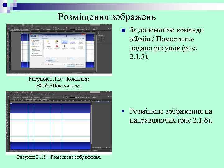 Розміщення зображень n За допомогою команди «Файл / Поместить» додано рисунок (рис. 2. 1.