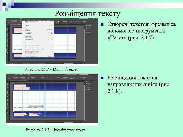 Розміщення тексту n Створені текстові фрейми за допомогою інструмента «Текст» (рис. 2. 1. 7).