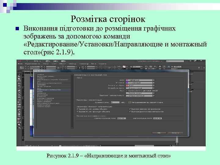 Розмітка сторінок n Виконання підготовки до розміщення графічних зображень за допомогою команди «Редактирование/Установки/Направляющие и