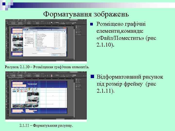 Форматування зображень n Розміщено графічні елементи, команда: «Файл/Поместить» (рис 2. 1. 10). Рисунок 2.