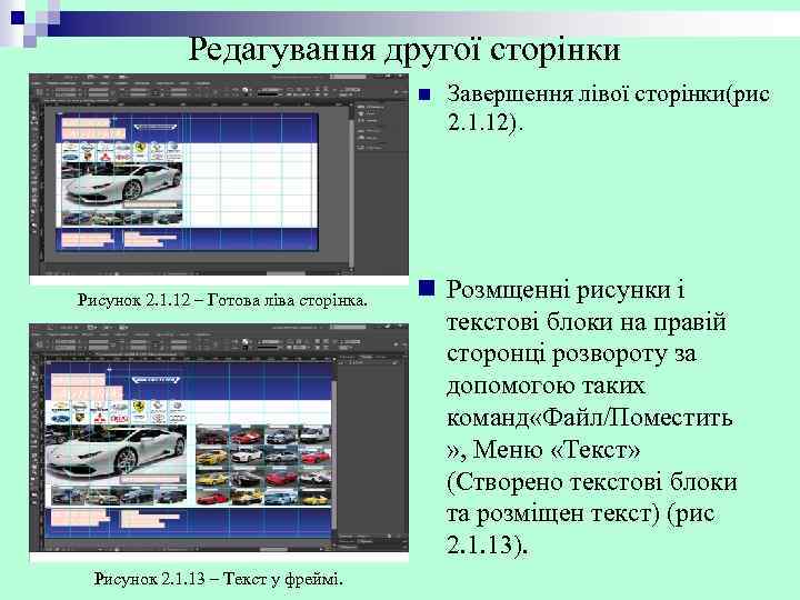 Редагування другої сторінки n Рисунок 2. 1. 12 – Готова ліва сторінка. Рисунок 2.