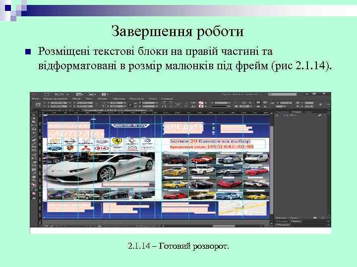 Завершення роботи n Розміщені текстові блоки на правій частині та відформатовані в розмір малюнків