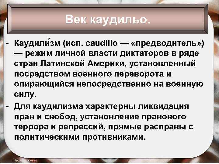 Век каудильо. - Каудили зм (исп. caudillo — «предводитель» ) — режим личной власти