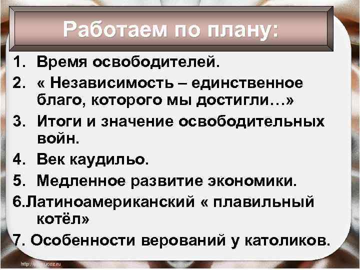 Работаем по плану: 1. Время освободителей. 2. « Независимость – единственное благо, которого мы