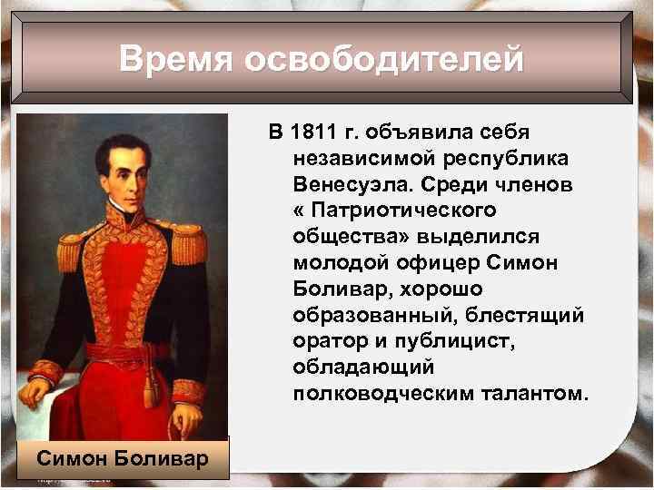 Время освободителей В 1811 г. объявила себя независимой республика Венесуэла. Среди членов « Патриотического