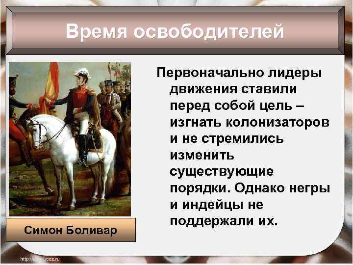 Время освободителей Симон Боливар 2/16/2018 Первоначально лидеры движения ставили перед собой цель – изгнать