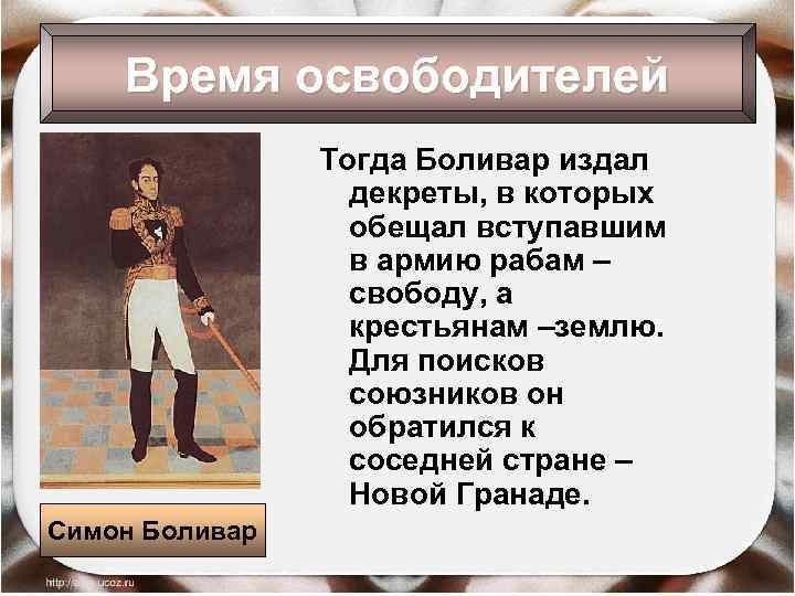 Время освободителей Тогда Боливар издал декреты, в которых обещал вступавшим в армию рабам –