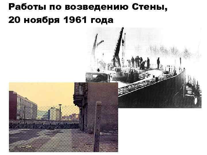 Работы по возведению Стены, 20 ноября 1961 года 