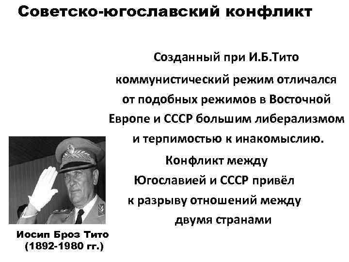 Югославия сталин