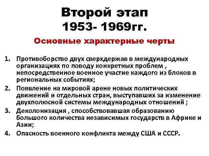 Второй этап 1953 - 1969 гг. Основные характерные черты 1. Противоборство двух сверхдержав в