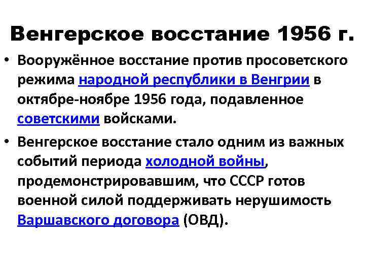 Венгерское восстание 1956 г. • Вооружённое восстание против просоветского режима народной республики в Венгрии