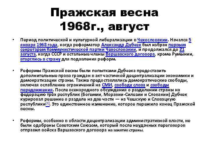 Пражская весна 1968 г. , август • Период политической и культурной либерализации в Чехословакии.