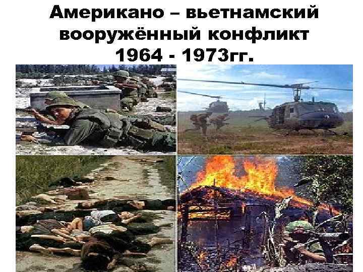 Американо – вьетнамский вооружённый конфликт 1964 - 1973 гг. 