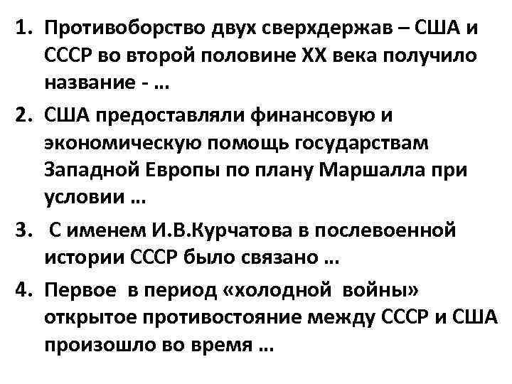 1. Противоборство двух сверхдержав – США и СССР во второй половине ХХ века получило