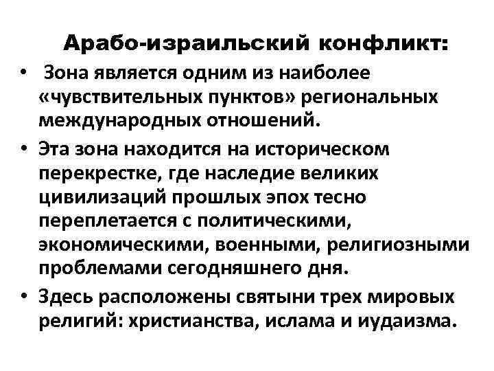 Арабо-израильский конфликт: • Зона является одним из наиболее «чувствительных пунктов» региональных международных отношений. •