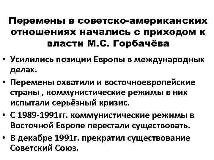 Перемены в советско-американских отношениях начались с приходом к власти М. С. Горбачёва • Усилились