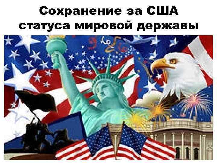 Сохранение за США статуса мировой державы 