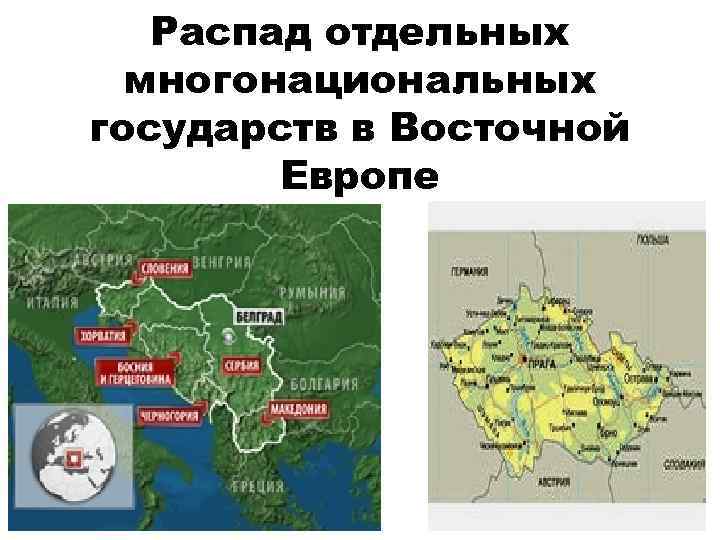 Распад отдельных многонациональных государств в Восточной Европе 