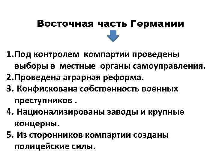 Восточная часть Германии 1. Под контролем компартии проведены выборы в местные органы самоуправления. 2.