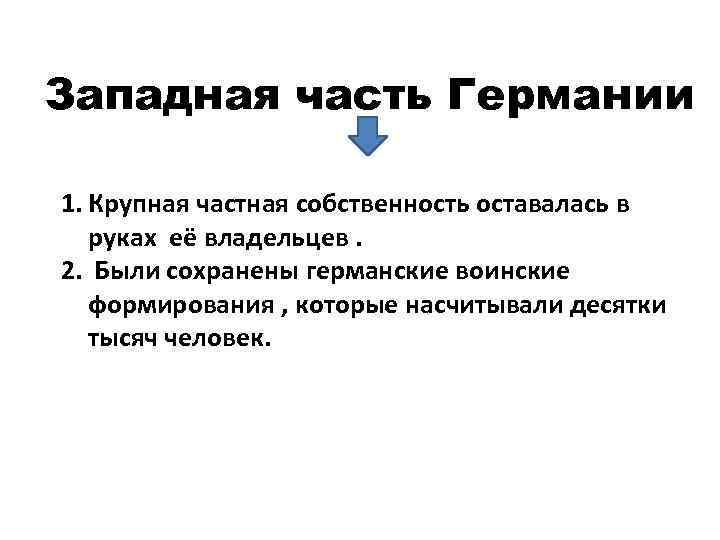 Западная часть Германии 1. Крупная частная собственность оставалась в руках её владельцев. 2. Были