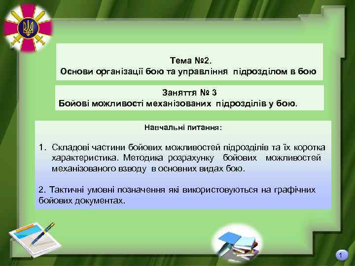 Тема № 2. Основи організації бою та управління підрозділом в бою Заняття № 3
