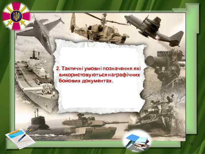 2. Тактичні умовні позначення які використовуються на графічних бойових документах. 14 