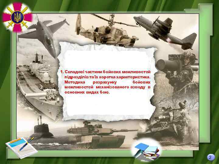 1. Складові частини бойових можливостей підрозділів та їх коротка характеристика. Методика розрахунку бойових можливостей