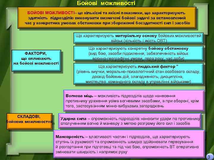 Бойові можливості БОЙОВІ МОЖЛИВОСТІ– це кількісні та якісні показники, що характеризують здатність підрозділів виконувати