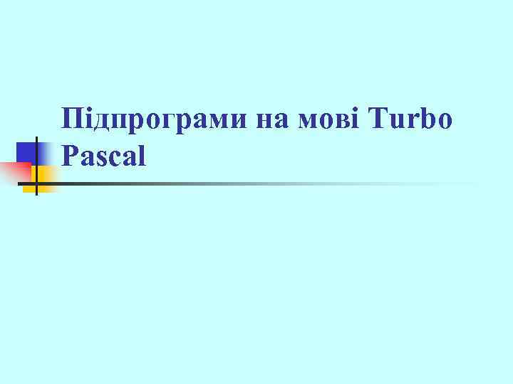 Підпрограми на мові Turbo Pascal 