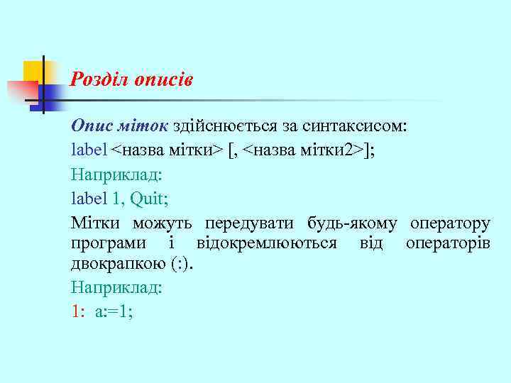 Розділ описів Опис міток здійснюється за синтаксисом: label <назва мітки> [, <назва мітки 2>];