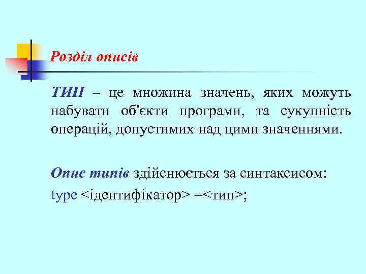 Розділ описів ТИП – це множина значень, яких можуть набувати об'єкти програми, та сукупність