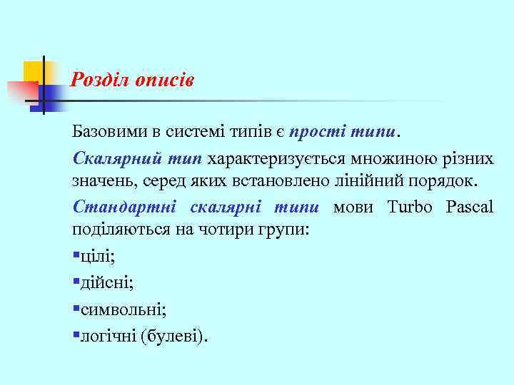 Розділ описів Базовими в системі типів є прості типи. Скалярний тип характеризується множиною різних