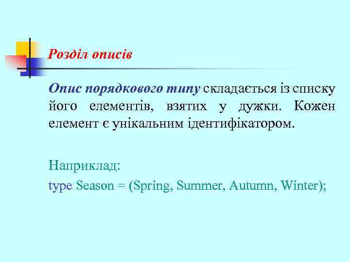 Розділ описів Опис порядкового типу складається із списку його елементів, взятих у дужки. Кожен