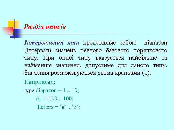 Розділ описів Інтервальний тип представляє собою діапазон (інтервал) значень певного базового порядкового типу. При