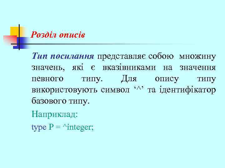 Розділ описів Тип посилання представляє собою множину значень, які є вказівниками на значення певного