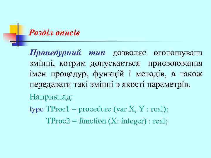 Розділ описів Процедурний тип дозволяє оголошувати змінні, котрим допускається присвоювання імен процедур, функцій і