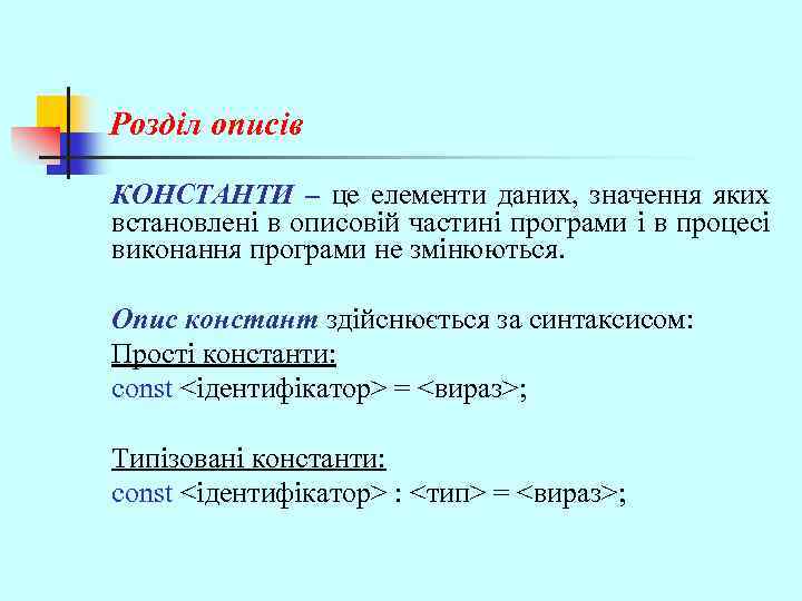 Розділ описів КОНСТАНТИ – це елементи даних, значення яких встановлені в описовій частині програми