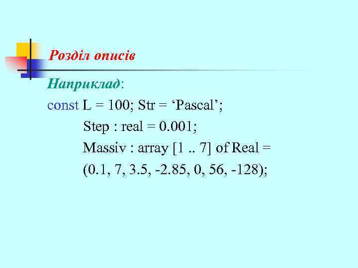 Розділ описів Наприклад: const L = 100; Str = ‘Pascal’; Step : real =