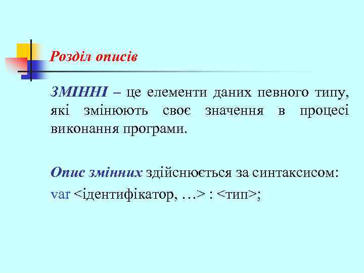 Розділ описів ЗМІННІ – це елементи даних певного типу, які змінюють своє значення в