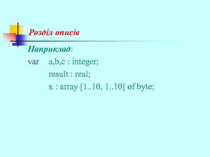 Розділ описів Наприклад: var a, b, c : integer; result : real; x :