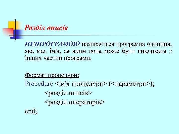 Розділ описів ПІДПРОГРАМОЮ називається програмна одиниця, яка має ім'я, за яким вона може бути