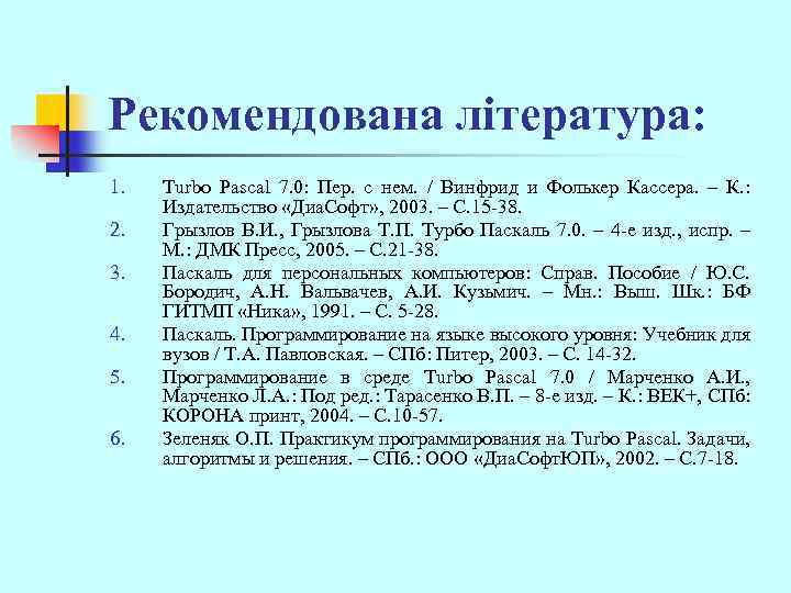 Рекомендована література: 1. 2. 3. 4. 5. 6. Turbo Pascal 7. 0: Пер. с