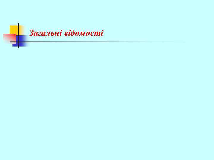 Загальні відомості 