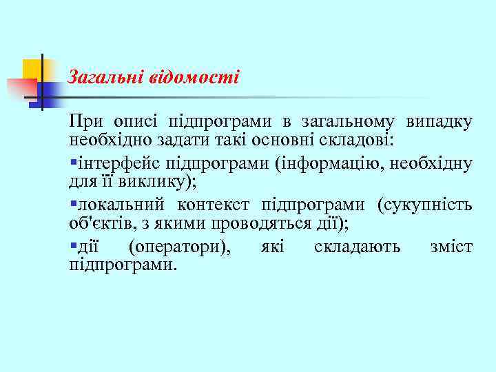 Загальні відомості При описі підпрограми в загальному випадку необхідно задати такі основні складові: §інтерфейс