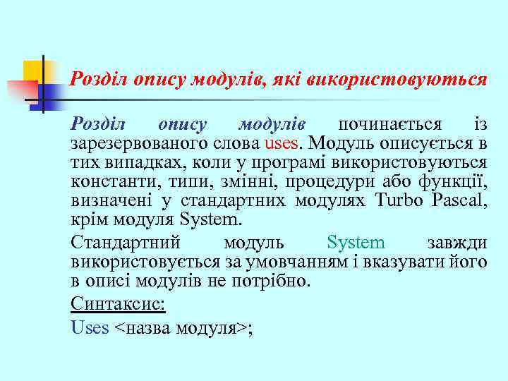 Розділ опису модулів, які використовуються Розділ опису модулів починається із зарезервованого слова uses. Модуль