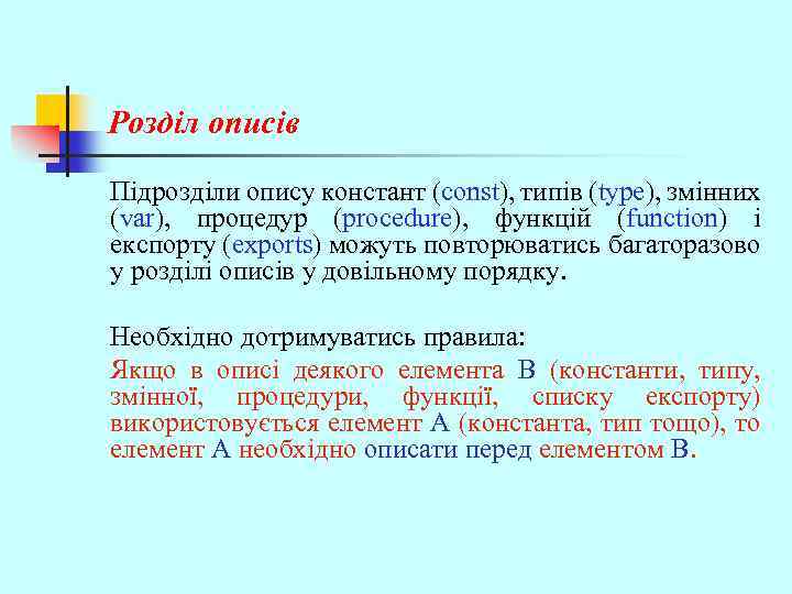 Розділ описів Підрозділи опису констант (const), типів (type), змінних (var), процедур (procedure), функцій (function)