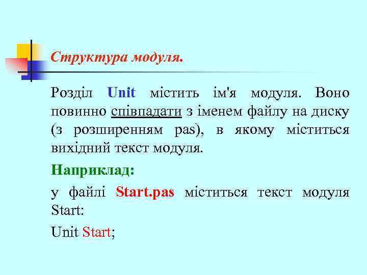 Структура модуля. Розділ Unit містить ім'я модуля. Воно повинно співпадати з іменем файлу на